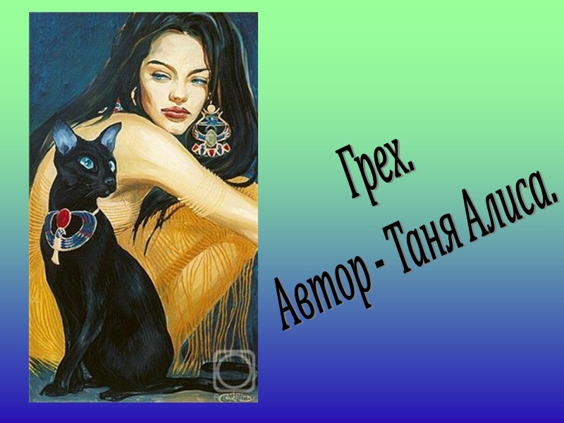 Грех. Автор - Таня Алиса.